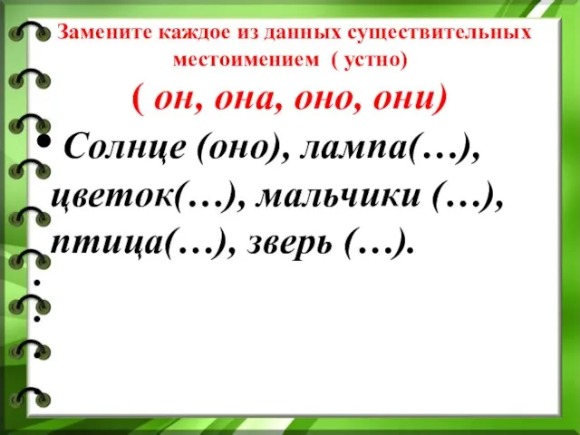 Замените каждое из данных существительных местоимением ( устно) ( он, она,