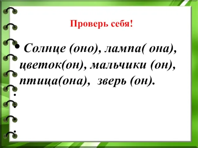 Проверь себя! Солнце (оно), лампа( она), цветок(он), мальчики (он), птица(она), зверь (он).