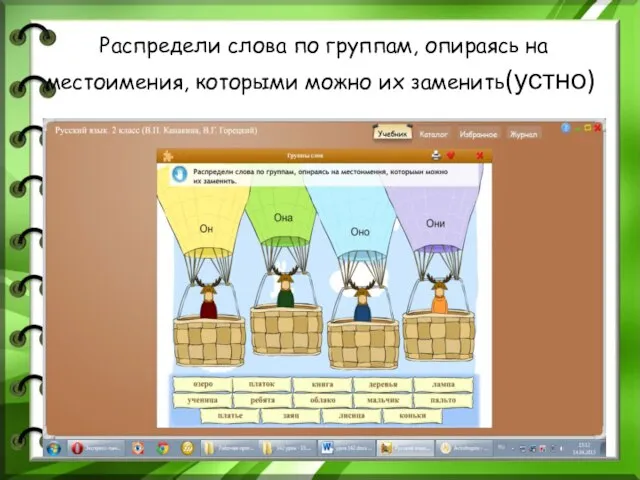 Распредели слова по группам, опираясь на местоимения, которыми можно их заменить(устно)