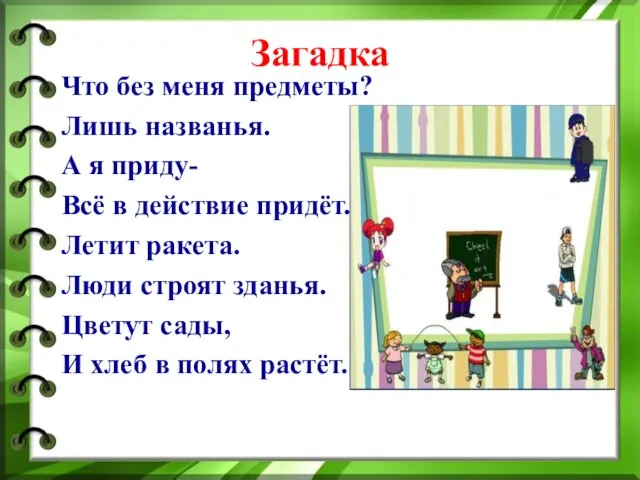 Загадка Что без меня предметы? Лишь названья. А я приду- Всё