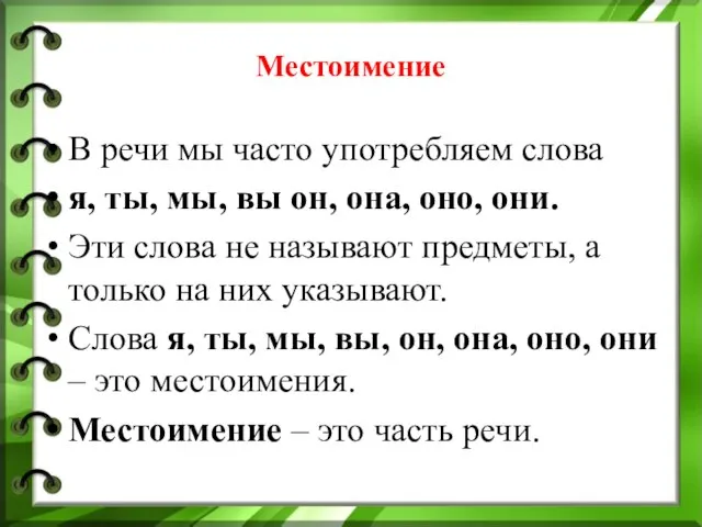 Местоимение В речи мы часто употребляем слова я, ты, мы, вы