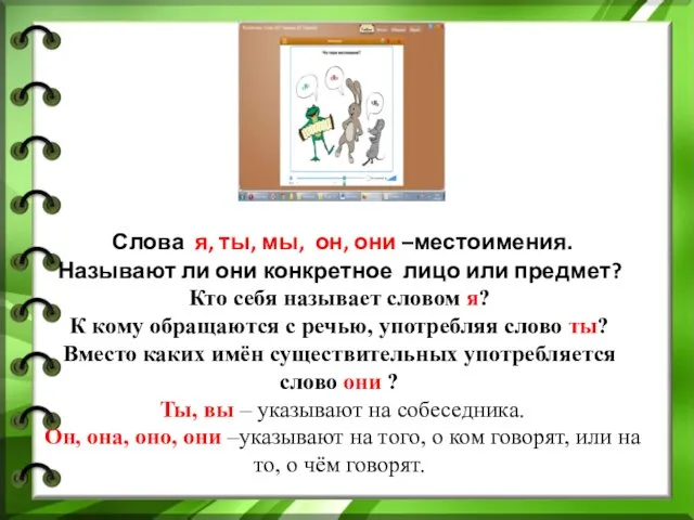 Слова я, ты, мы, он, они –местоимения. Называют ли они конкретное