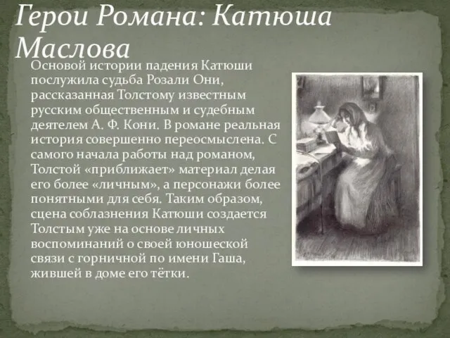 Основой истории падения Катюши послужила судьба Розали Они, рассказанная Толстому известным