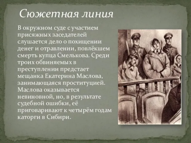 В окружном суде с участием присяжных заседателей слушается дело о похищении