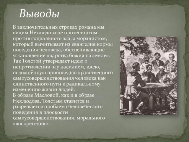 В заключительных строках романа мы видим Нехлюдова не протестантом против социального