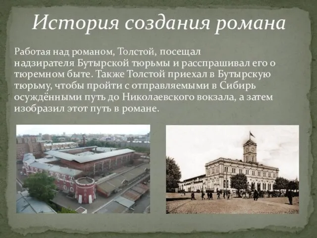 История создания романа Работая над романом, Толстой, посещал надзирателя Бутырской тюрьмы