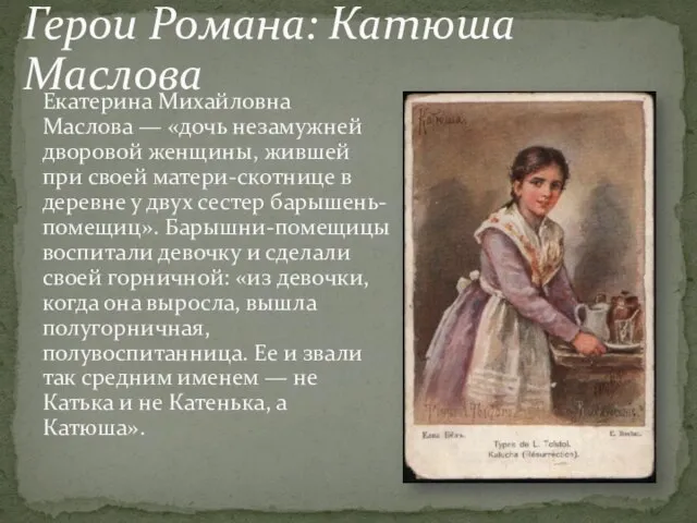 Екатерина Михайловна Маслова — «дочь незамужней дворовой женщины, жившей при своей