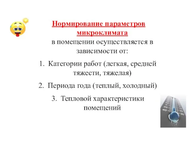 Нормирование параметров микроклимата в помещении осуществляется в зависимости от: Категории работ