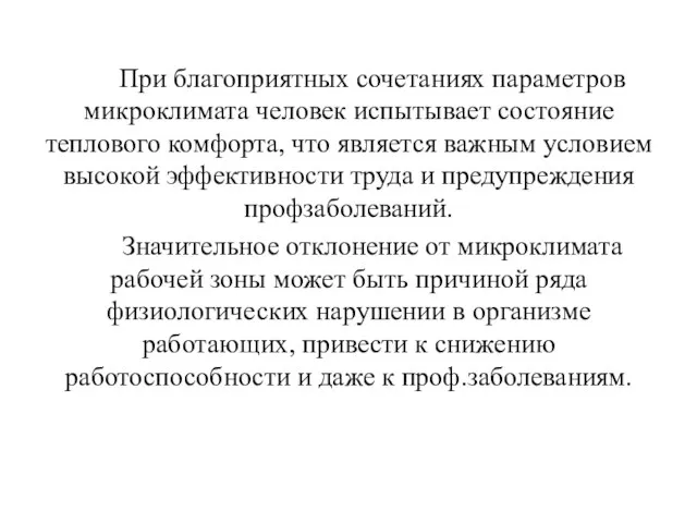 При благоприятных сочетаниях параметров микроклимата человек испытывает состояние теплового комфорта, что