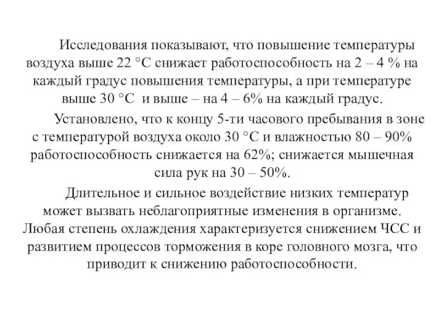 Исследования показывают, что повышение температуры воздуха выше 22 °С снижает работоспособность