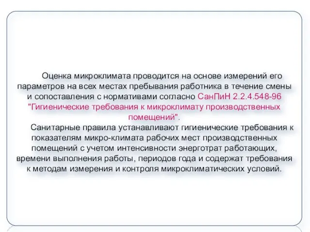 Оценка микроклимата проводится на основе измерений его параметров на всех местах