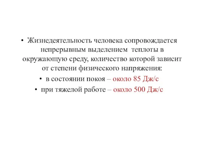 Жизнедеятельность человека сопровождается непрерывным выделением теплоты в окружающую среду, количество которой