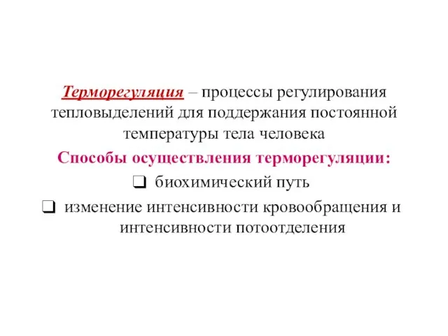 Терморегуляция – процессы регулирования тепловыделений для поддержания постоянной температуры тела человека