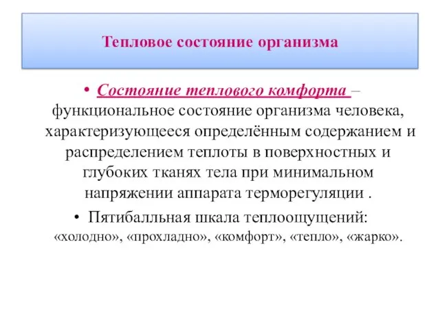 Тепловое состояние организма Состояние теплового комфорта – функциональное состояние организма человека,