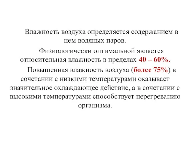 Влажность воздуха определяется содержанием в нем водяных паров. Физиологически оптимальной является