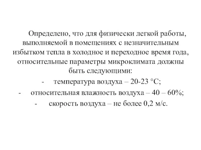 Определено, что для физически легкой работы, выполняемой в помещениях с незначительным