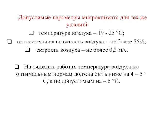 Допустимые параметры микроклимата для тех же условий: температура воздуха – 19