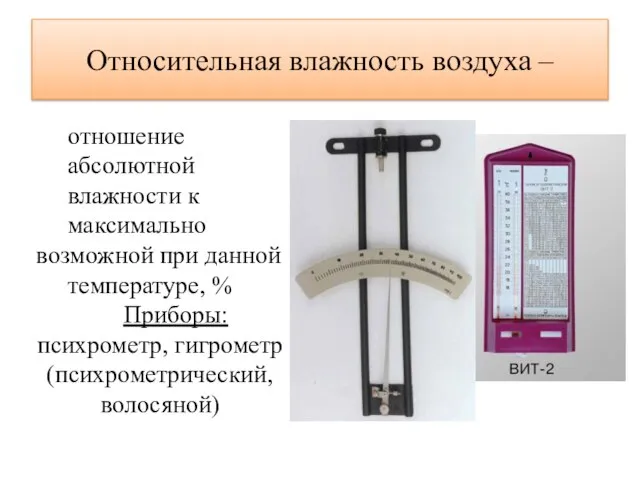 Относительная влажность воздуха – отношение абсолютной влажности к максимально возможной при