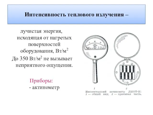 Интенсивность теплового излучения – лучистая энергия, исходящая от нагретых поверхностей оборудования,