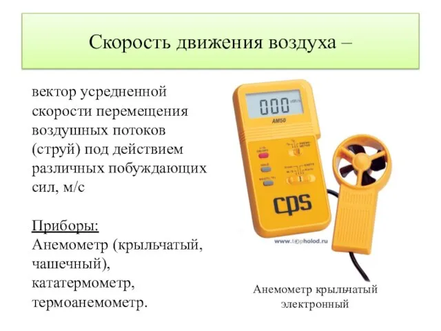 Скорость движения воздуха – вектор усредненной скорости перемещения воздушных потоков (струй)