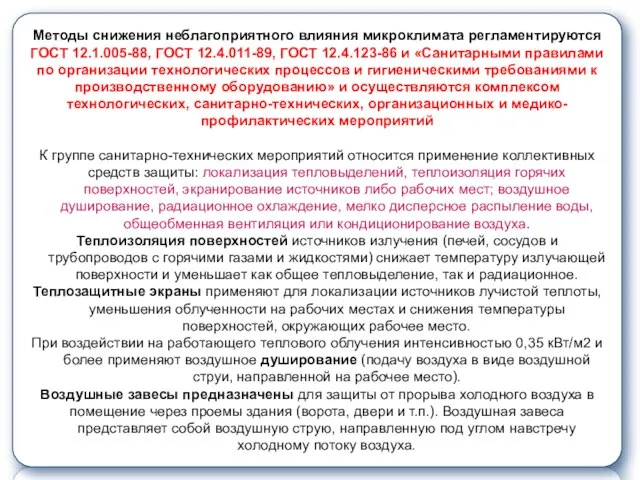 Методы снижения неблагоприятного влияния микроклимата регламентируются ГОСТ 12.1.005-88, ГОСТ 12.4.011-89, ГОСТ