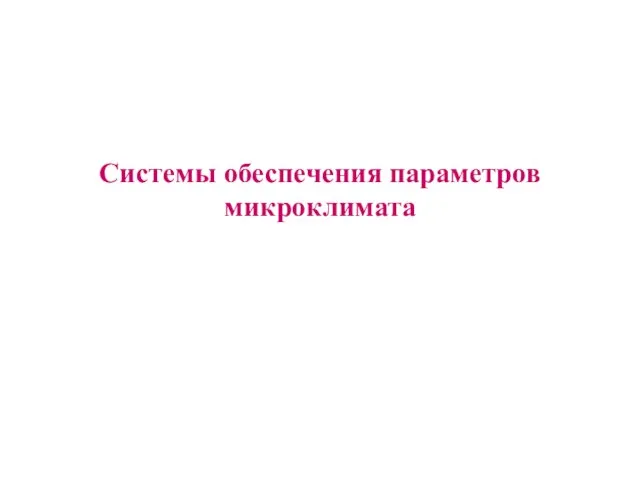 Системы обеспечения параметров микроклимата