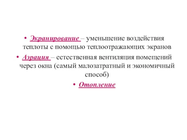 Экранирование – уменьшение воздействия теплоты с помощью теплоотражающих экранов Аэрация –