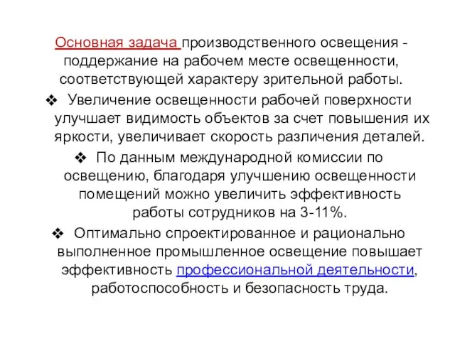 Основная задача производственного освещения - поддержание на рабочем месте освещенности, соответствующей