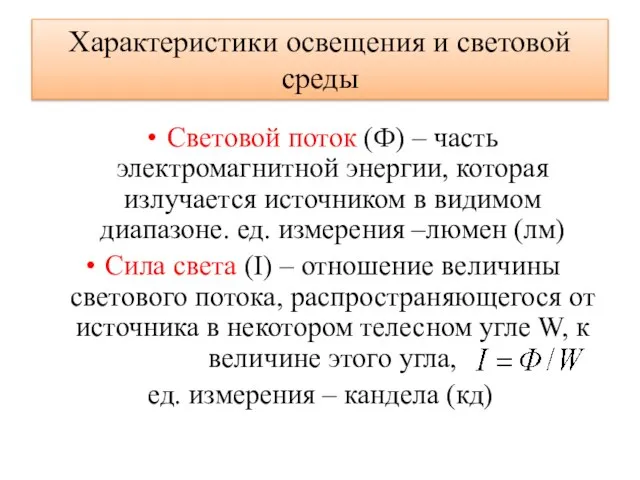 Характеристики освещения и световой среды Световой поток (Ф) – часть электромагнитной