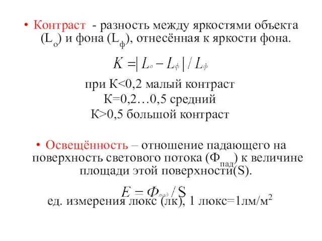 Контраст - разность между яркостями объекта (Lo) и фона (Lф), отнесённая