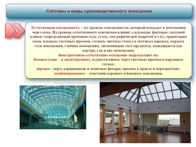 Системы и виды производственного освещения Естественная освещенность - это уровень освещенности,