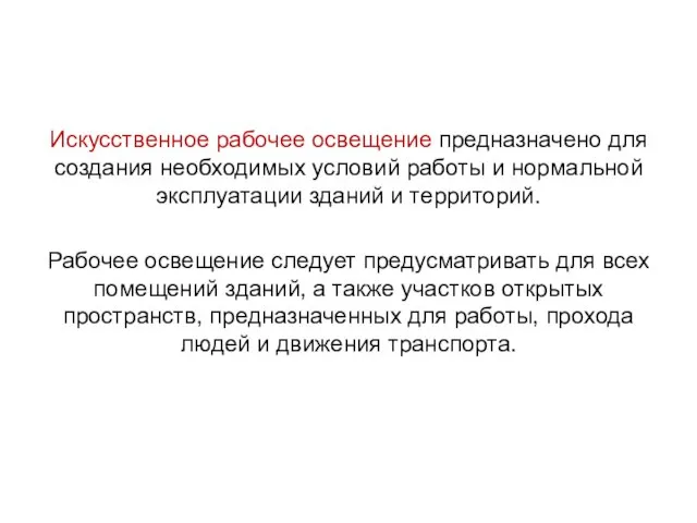 Искусственное рабочее освещение предназначено для создания необходимых условий работы и нормальной