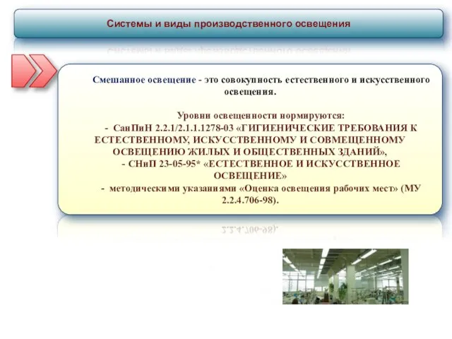 Системы и виды производственного освещения Смешанное освещение - это совокупность естественного