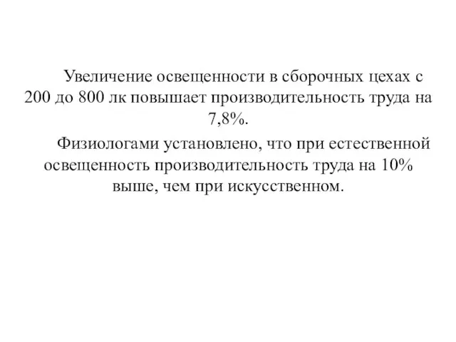 Увеличение освещенности в сборочных цехах с 200 до 800 лк повышает