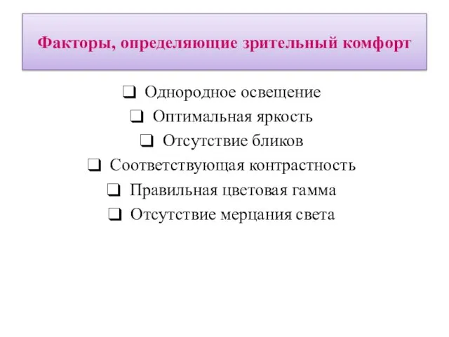 Факторы, определяющие зрительный комфорт Однородное освещение Оптимальная яркость Отсутствие бликов Соответствующая