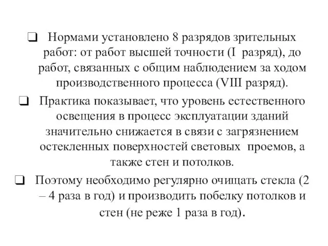 Нормами установлено 8 разрядов зрительных работ: от работ высшей точности (I