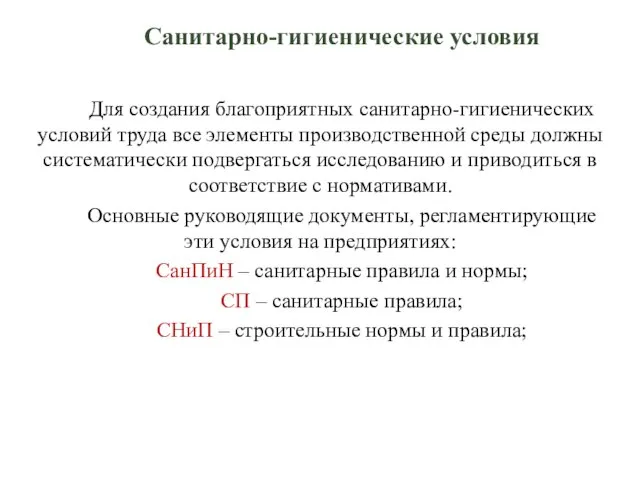 Санитарно-гигиенические условия Для создания благоприятных санитарно-гигиенических условий труда все элементы производственной