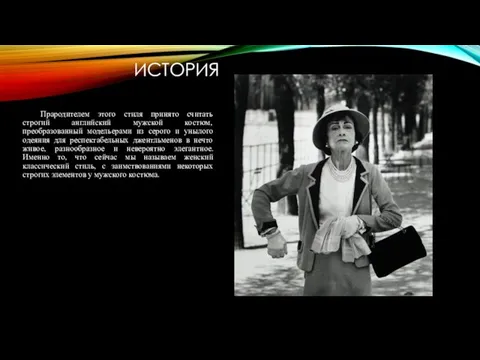 ИСТОРИЯ Прародителем этого стиля принято считать строгий английский мужской костюм, преобразованный