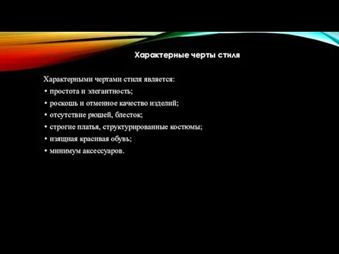 Характерные черты стиля Характерными чертами стиля является: простота и элегантность; роскошь