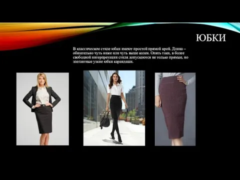 ЮБКИ В классическом стиле юбки имеют простой прямой крой. Длина –