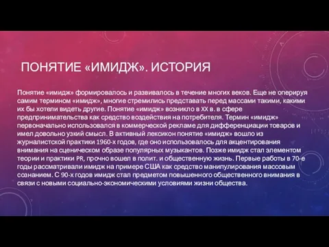 ПОНЯТИЕ «ИМИДЖ». ИСТОРИЯ Понятие «имидж» формировалось и развивалось в течение многих