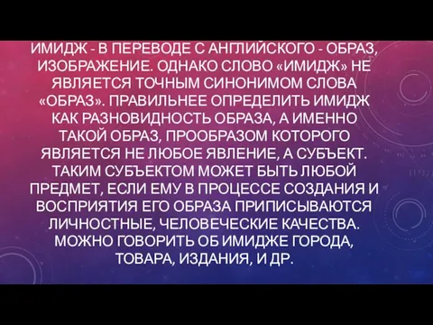 ИМИДЖ - В ПЕРЕВОДЕ С АНГЛИЙСКОГО - ОБРАЗ, ИЗОБРАЖЕНИЕ. ОДНАКО СЛОВО