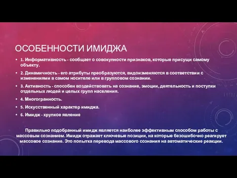 ОСОБЕННОСТИ ИМИДЖА 1. Информативность - сообщает о совокупности признаков, которые присущи