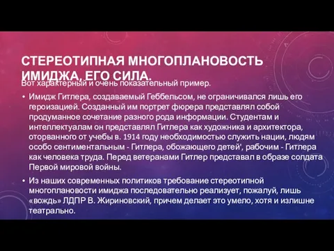 СТЕРЕОТИПНАЯ МНОГОПЛАНОВОСТЬ ИМИДЖА, ЕГО СИЛА. Вот характерный и очень показательный пример.