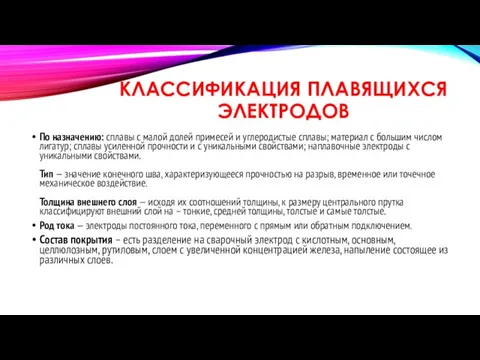 КЛАССИФИКАЦИЯ ПЛАВЯЩИХСЯ ЭЛЕКТРОДОВ По назначению: сплавы с малой долей примесей и