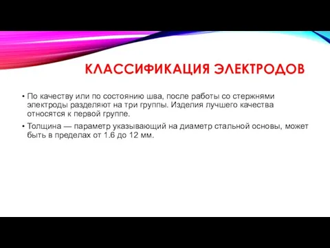 КЛАССИФИКАЦИЯ ЭЛЕКТРОДОВ По качеству или по состоянию шва, после работы со