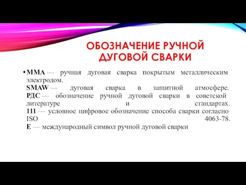 ОБОЗНАЧЕНИЕ РУЧНОЙ ДУГОВОЙ СВАРКИ MMA — ручная дуговая сварка покрытым металлическим