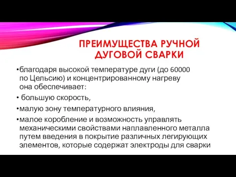 ПРЕИМУЩЕСТВА РУЧНОЙ ДУГОВОЙ СВАРКИ благодаря высокой температуре дуги (до 60000 по