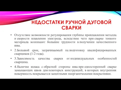 НЕДОСТАТКИ РУЧНОЙ ДУГОВОЙ СВАРКИ Отсутствие возможности регулирования глубины проплавления металла и