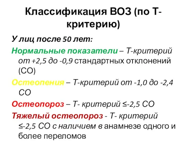 Классификация ВОЗ (по Т-критерию) У лиц после 50 лет: Нормальные показатели